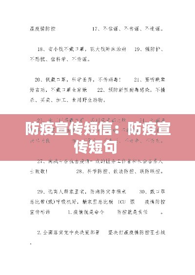 防疫宣传短信：防疫宣传短句 