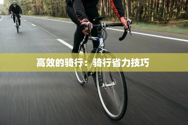高效的骑行：骑行省力技巧 