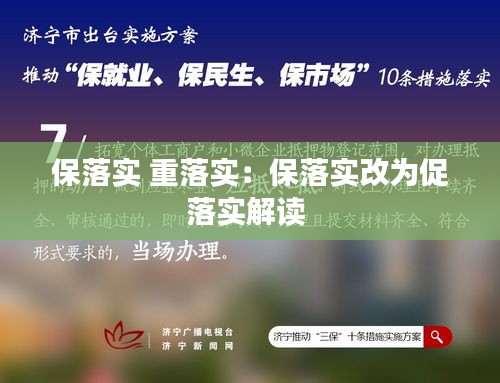 保落实 重落实：保落实改为促落实解读 