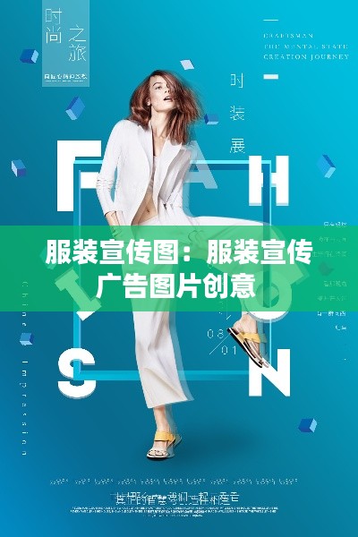 服装宣传图：服装宣传广告图片创意 
