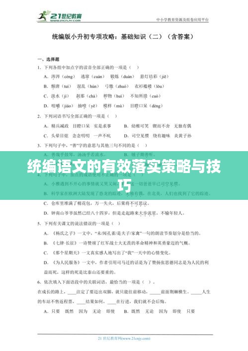 统编语文的有效落实策略与技巧
