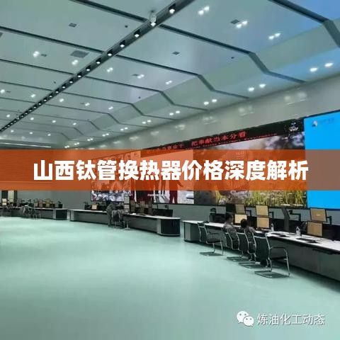 山西钛管换热器价格深度解析