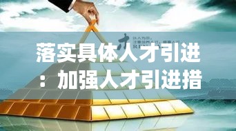 落实具体人才引进：加强人才引进措施 