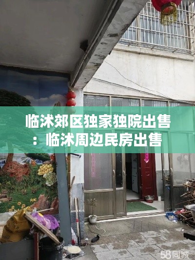 临沭郊区独家独院出售：临沭周边民房出售 