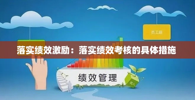 落实绩效激励：落实绩效考核的具体措施 
