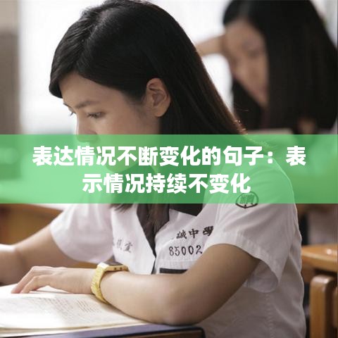 表达情况不断变化的句子：表示情况持续不变化 