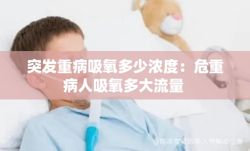 突发重病吸氧多少浓度：危重病人吸氧多大流量 