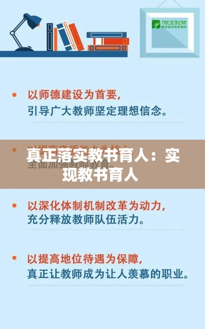 真正落实教书育人：实现教书育人 