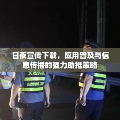 日夜宣传下载，应用普及与信息传播的强力助推策略