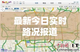 最新今日实时路况报道