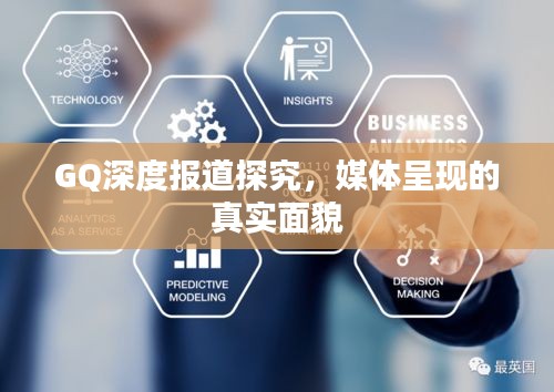 GQ深度报道探究，媒体呈现的真实面貌