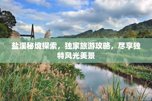盐溪秘境探索，独家旅游攻略，尽享独特风光美景