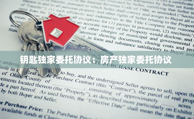 钥匙独家委托协议：房产独家委托协议 