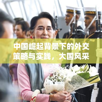 中国崛起背景下的外交策略与实践，大国风采与全球影响力