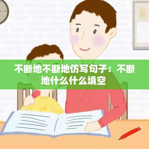 不断地不断地仿写句子：不断地什么什么填空 