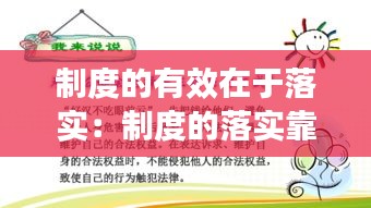 制度的有效在于落实：制度的落实靠什么 