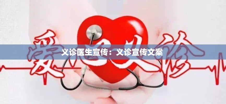 义诊医生宣传：义诊宣传文案 