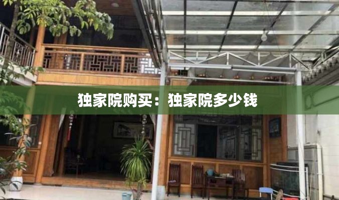 独家院购买：独家院多少钱 