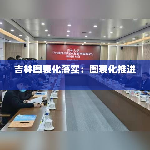 吉林图表化落实：图表化推进 