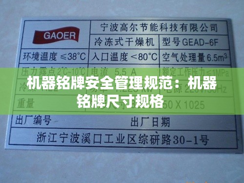 机器铭牌安全管理规范：机器铭牌尺寸规格 
