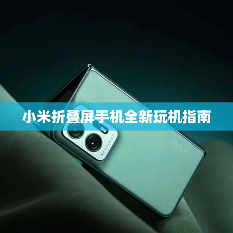 小米折叠屏手机全新玩机指南