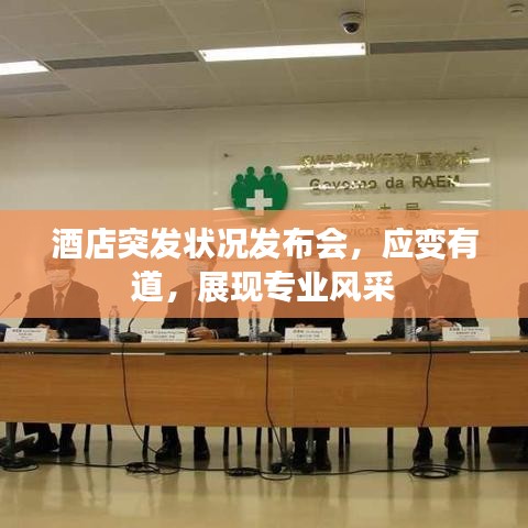 酒店突发状况发布会，应变有道，展现专业风采