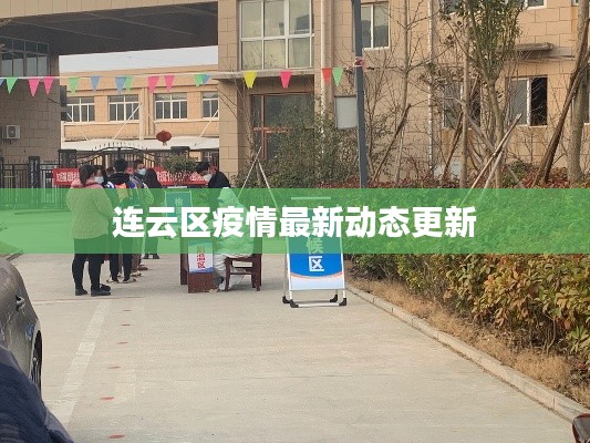连云区疫情最新动态更新