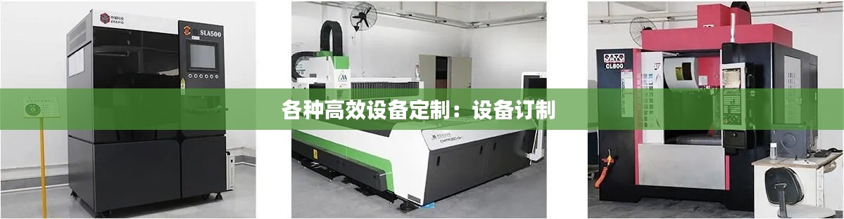 各种高效设备定制：设备订制 