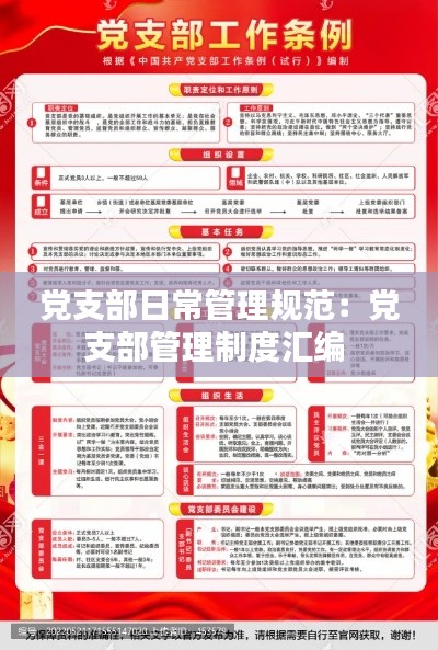 党支部日常管理规范：党支部管理制度汇编 