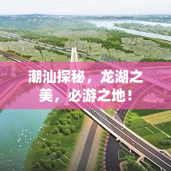 潮汕探秘，龙湖之美，必游之地！