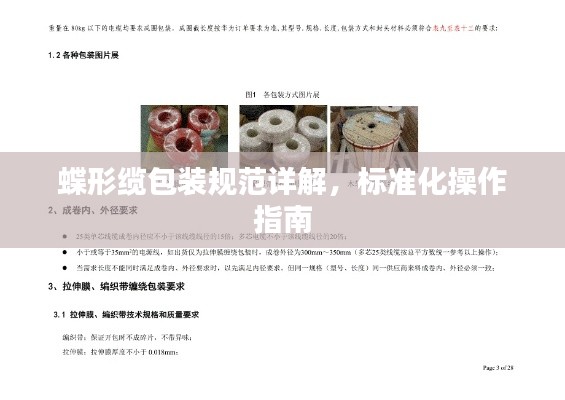 蝶形缆包装规范详解，标准化操作指南