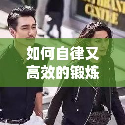 如何自律又高效的锻炼：怎样高效自律 