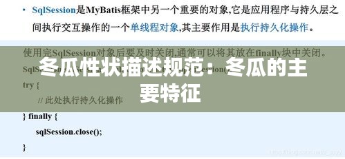 冬瓜性状描述规范：冬瓜的主要特征 