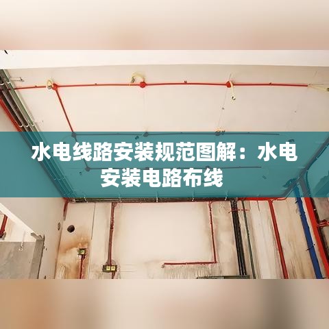 水电线路安装规范图解：水电安装电路布线 
