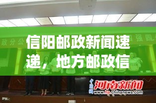 信阳邮政新闻速递，地方邮政信息一览，展现发展新篇章