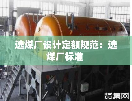 选煤厂设计定额规范：选煤厂标准 