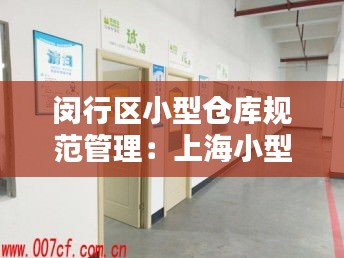 闵行区小型仓库规范管理：上海小型仓库 
