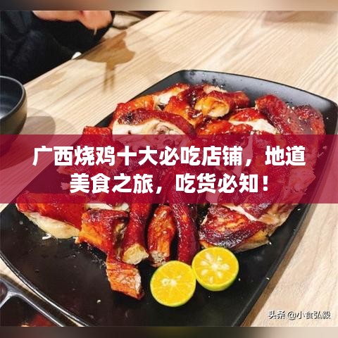 广西烧鸡十大必吃店铺，地道美食之旅，吃货必知！