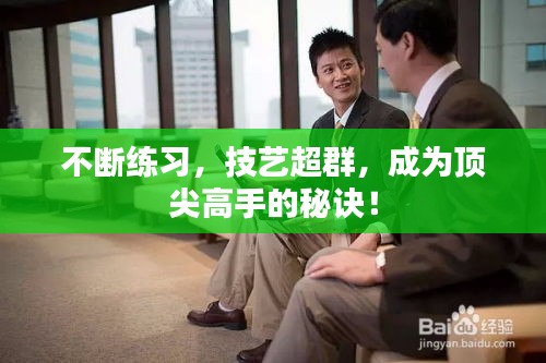 不断练习，技艺超群，成为顶尖高手的秘诀！