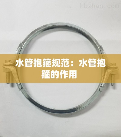 水管抱箍规范：水管抱箍的作用 