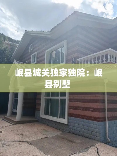 岷县城关独家独院：岷县别墅 