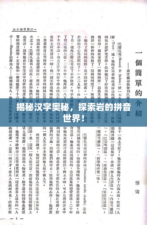 揭秘汉字奥秘，探索岩的拼音世界！