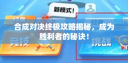 合成对决终极攻略揭秘，成为胜利者的秘诀！