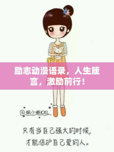 励志动漫语录，人生箴言，激励前行！