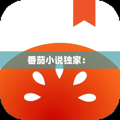 番茄小说独家： 