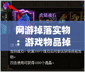 网游掉落实物：游戏物品掉落实现 