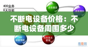 不断电设备价格：不断电设备周围多少距离内不能放可燃物 