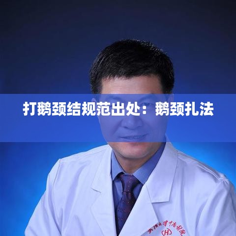 打鹅颈结规范出处：鹅颈扎法 