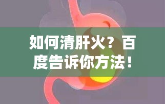 如何清肝火？百度告诉你方法！