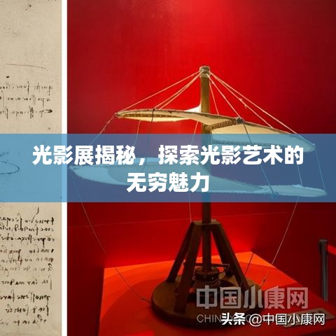 光影展揭秘，探索光影艺术的无穷魅力